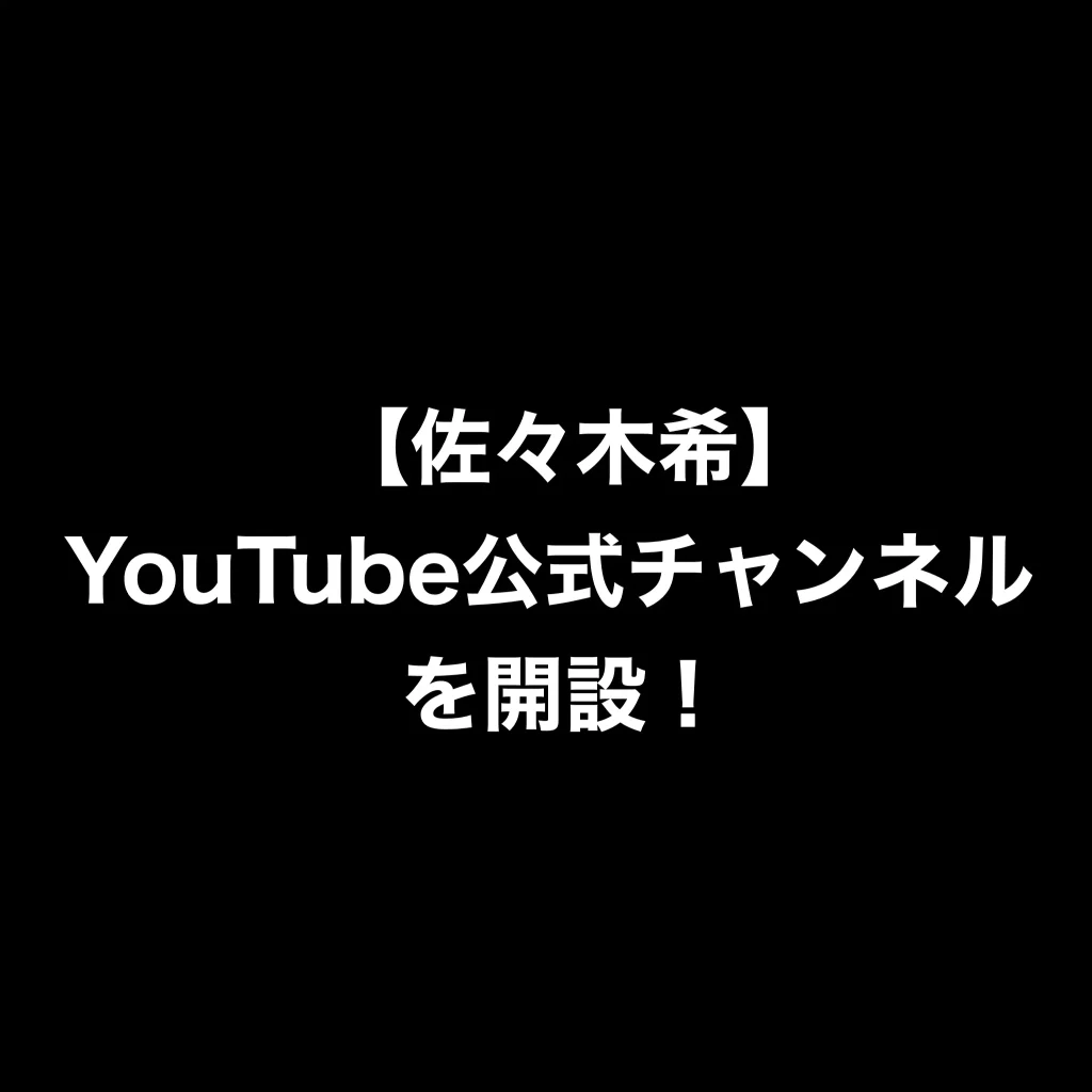 【佐々木希】YouTube公式チャンネルを開設！