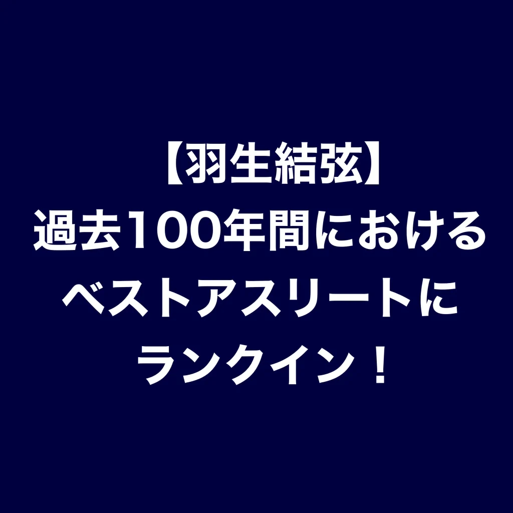 【羽生結弦】過去100年間におけるベストアスリートにランクイン！