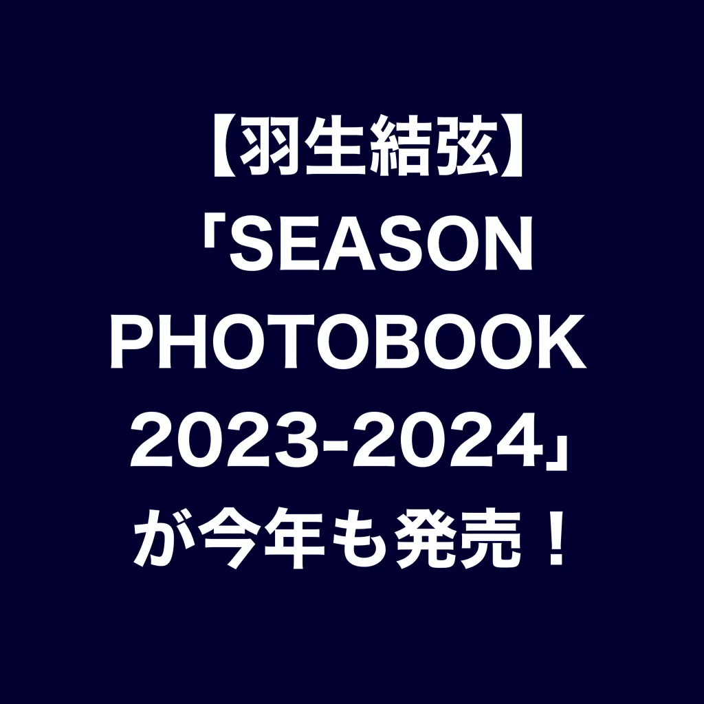 【羽生結弦】「SEASON PHOTOBOOK 2023-2024」が今年も発売！