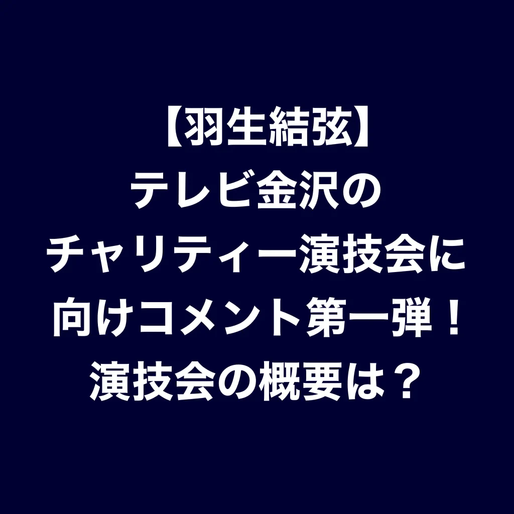 【羽生結弦】テレビ金沢のチャリティー演技会に向けコメント第一弾！演技会の概要は？