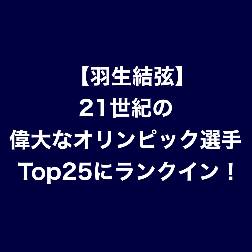 【羽生結弦】21世紀の偉大なオリンピック選手 Top25にランクイン！