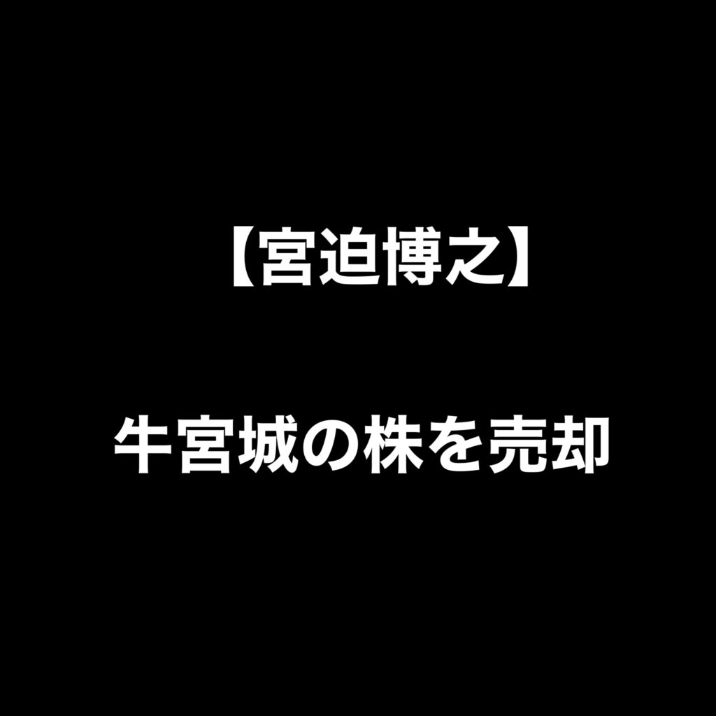 【宮迫博之】牛宮城の株を売却