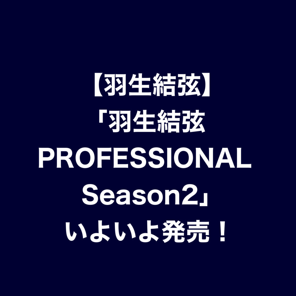 【羽生結弦】フィギュアスケートLife Extra「羽生結弦 PROFESSIONAL Season2」いよいよ発売！メイキング動画も公開！