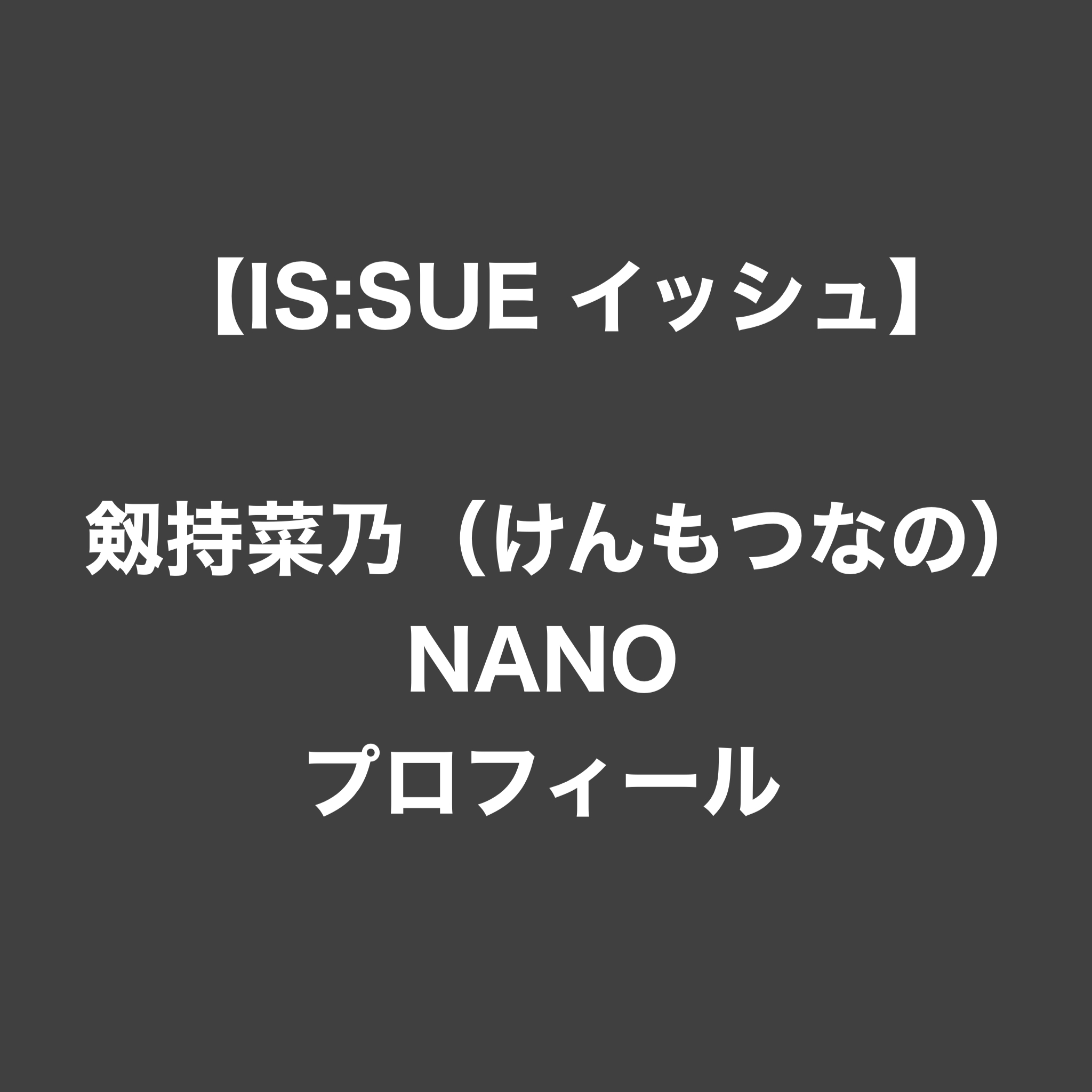 Amazon.co.jp: ISSUE NANO 釼持菜乃 生写真 FC会員限定 : おもちゃ