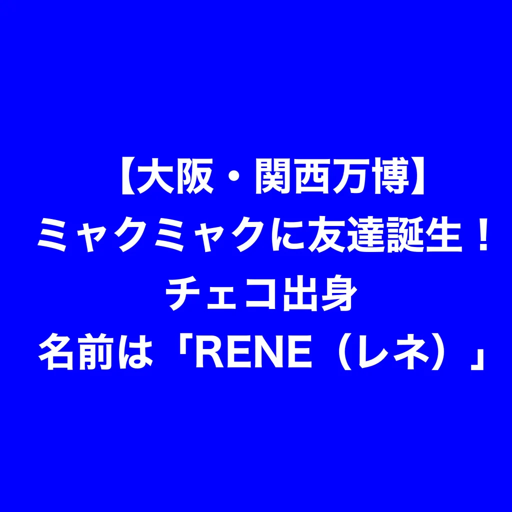 【大阪・関西万博】ミャクミャクに友達誕生！チェコ出身、名前は「RENE（レネ）」